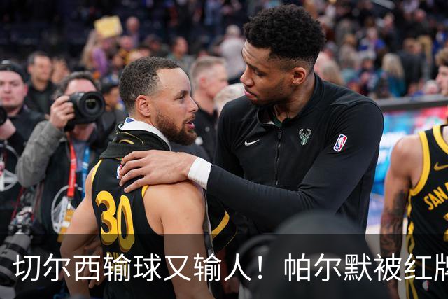 切尔西输球又输人！帕尔默被红牌罚下 阿隆索用人遭质疑