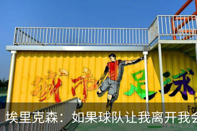 埃里克森：如果球队让我离开我会照做