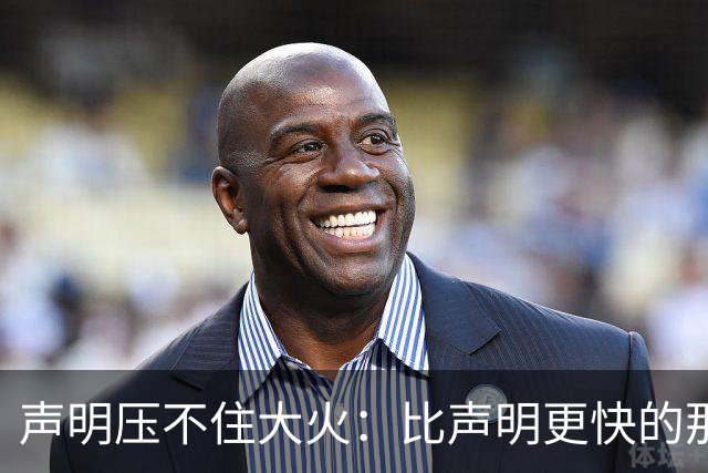 声明压不住大火：比声明更快的那团火，烧出了什么