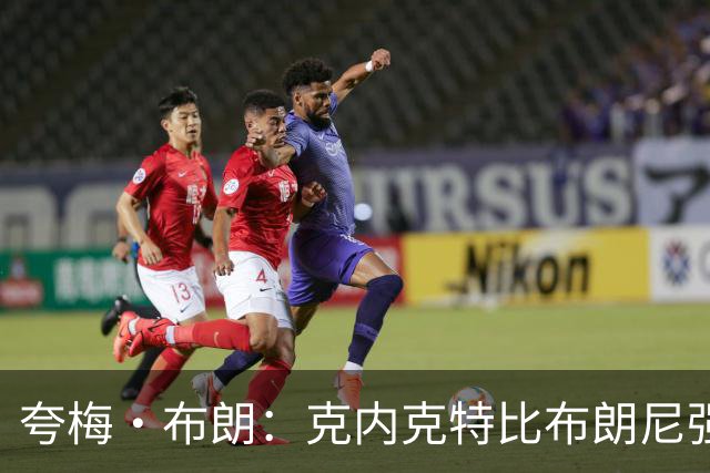 夸梅·布朗：克内克特比布朗尼强却被裁 他成了NBA人情世故牺牲品