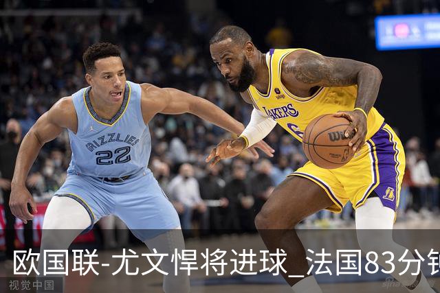 欧国联-尤文悍将进球 法国83分钟丢球平克罗地亚