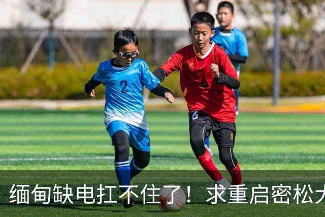 缅甸缺电扛不住了！求重启密松大坝，中国会原谅15年前的背刺吗？