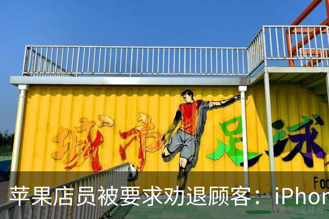 苹果店员被要求劝退顾客：iPhone Duo首发日别来