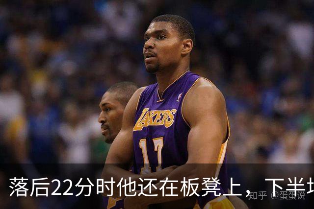 落后22分时他还在板凳上，下半场19分改写揭幕战