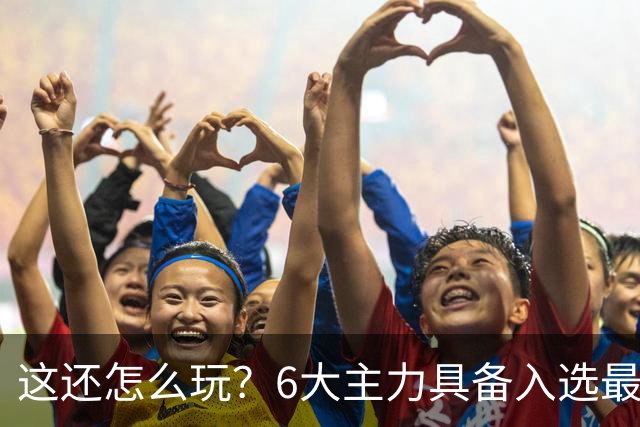 这还怎么玩？6大主力具备入选最佳防阵能力，文班亚马也扛不住，NBA夺冠最大热门还是他们