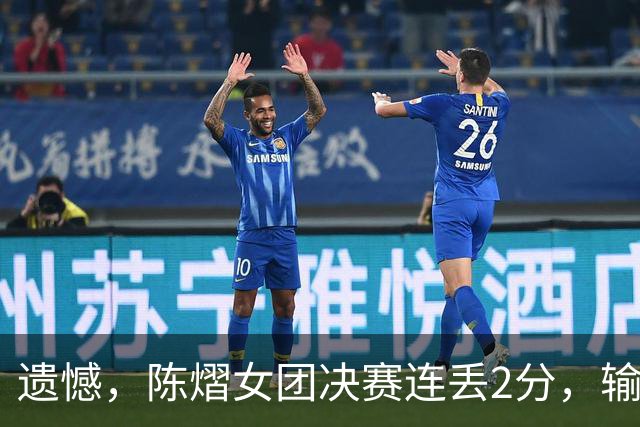 遗憾，陈熠女团决赛连丢2分，输张本美和+桥本帆乃香，仍需努力！