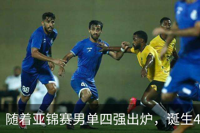 随着亚锦赛男单四强出炉，诞生4个不可思议，还有2个不争的事实