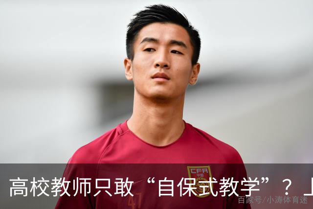 高校教师只敢“自保式教学”？上课只敢念大纲、下课不敢跟学生说话，班里那个匿名“信息员”，到底在监督什么？