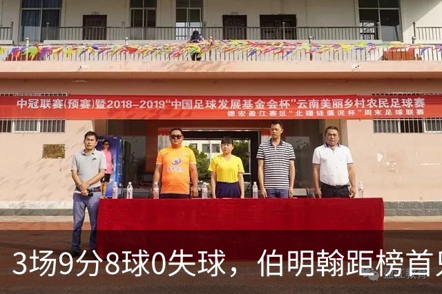 3场9分8球0失球，伯明翰距榜首只差3分