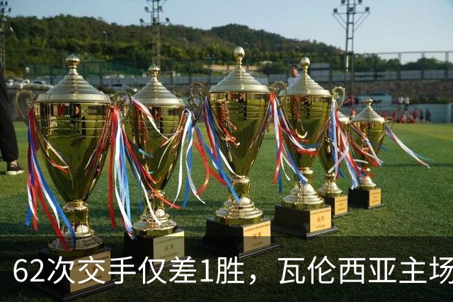 62次交手仅差1胜，瓦伦西亚主场对阵比利亚雷亚尔